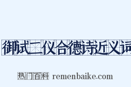御试二仪合德诗近义词是什么意思的图片